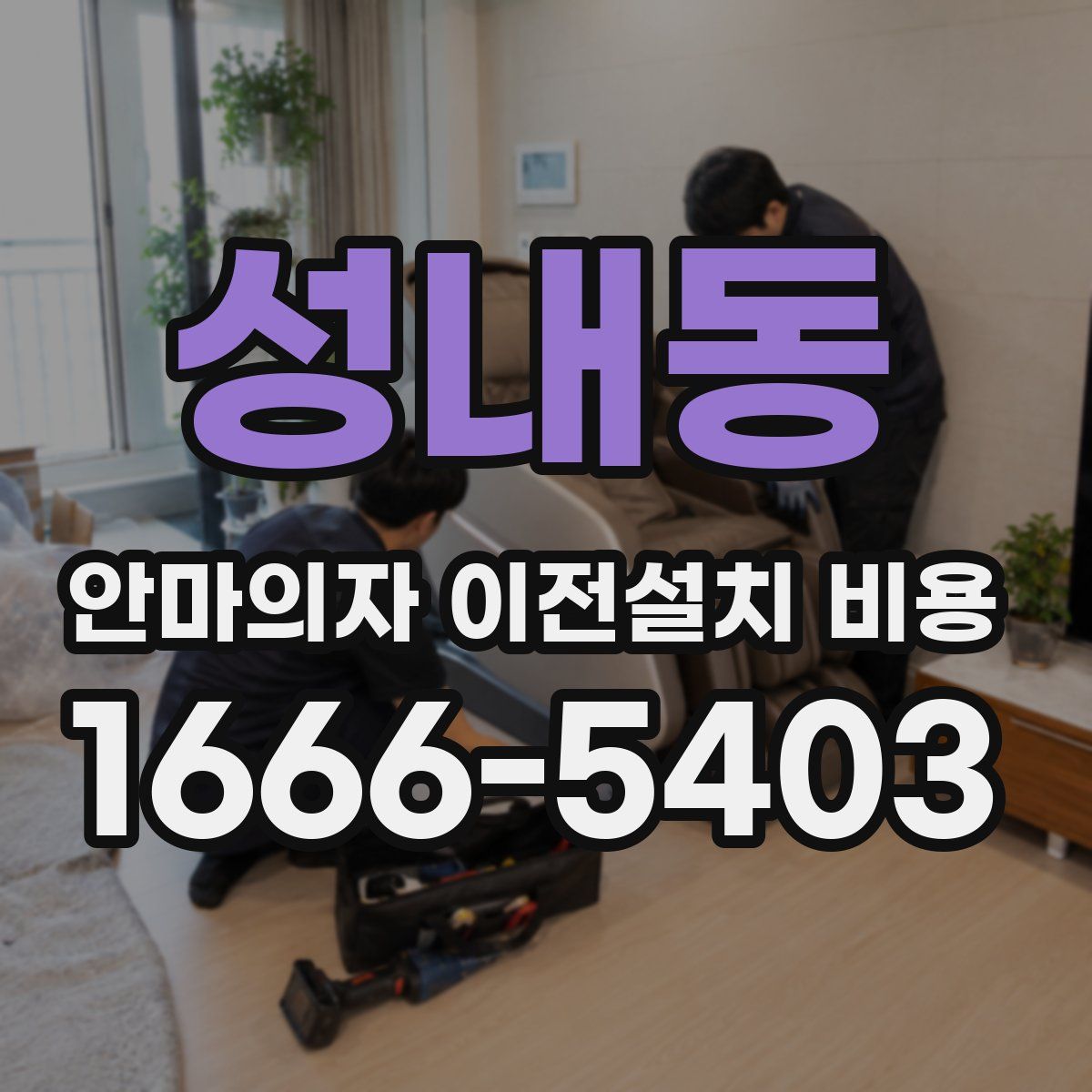 성내동 안마의자 이전설치 비용