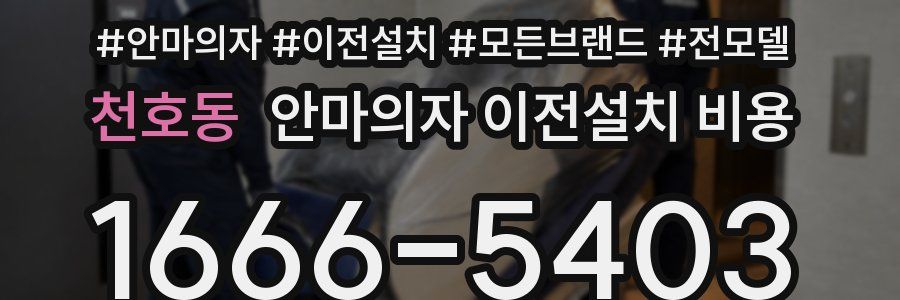 천호동 안마의자 이전설치 비용