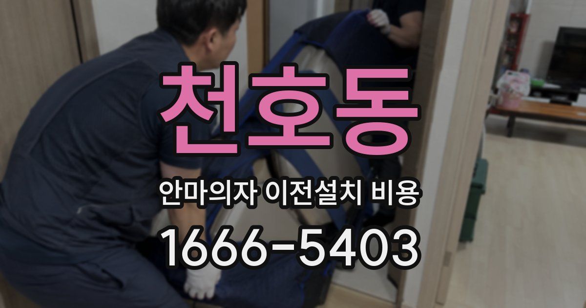 천호동 안마의자 이전설치 비용