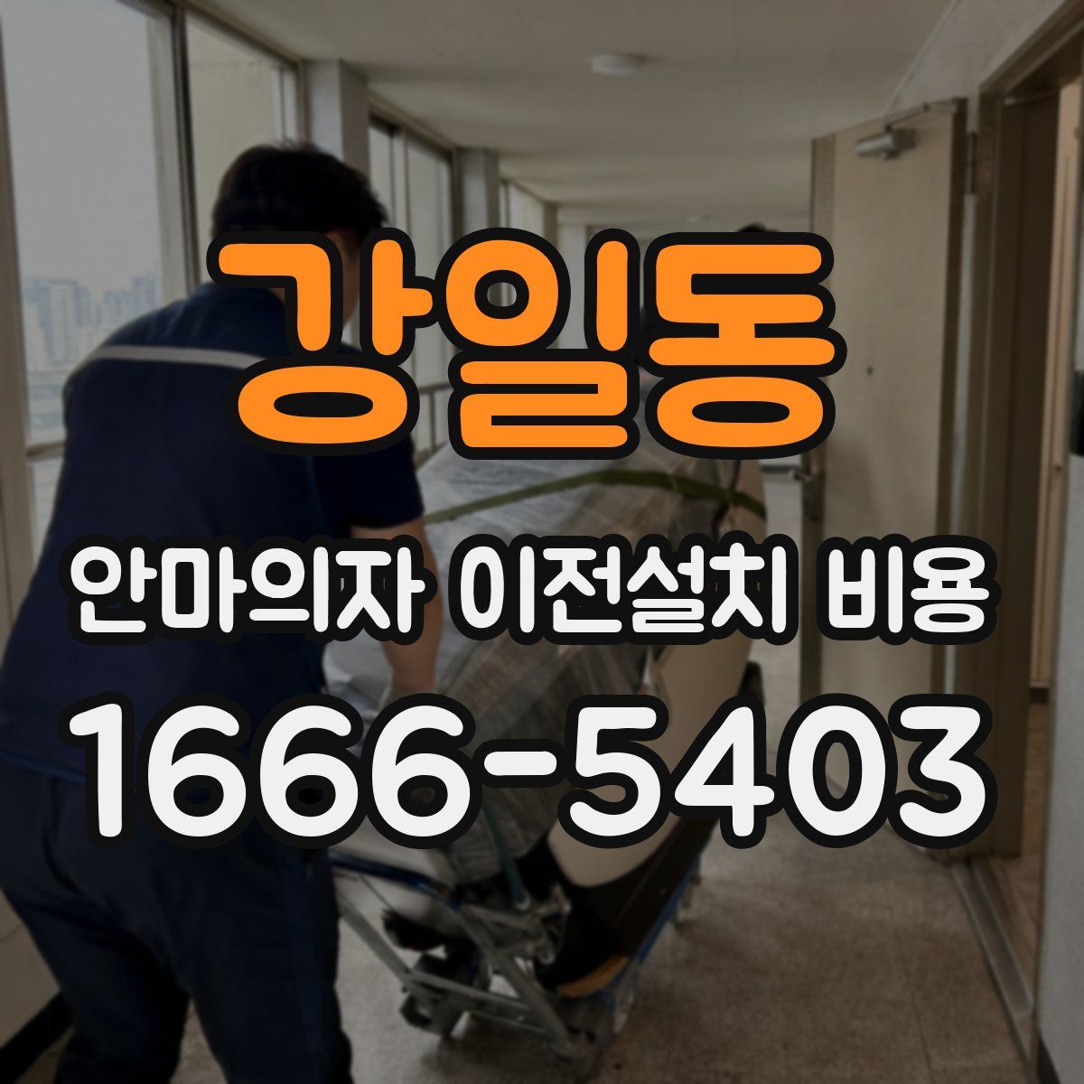 강일동 안마의자 이전설치 비용