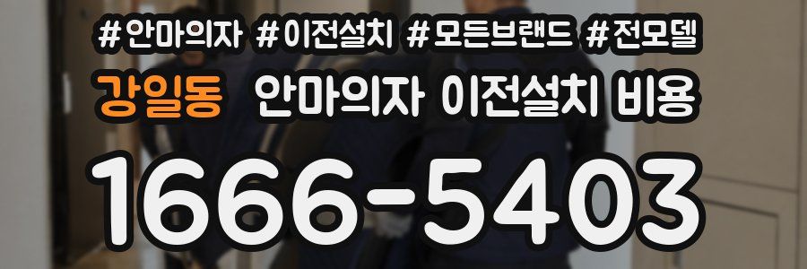 강일동 안마의자 이전설치 비용