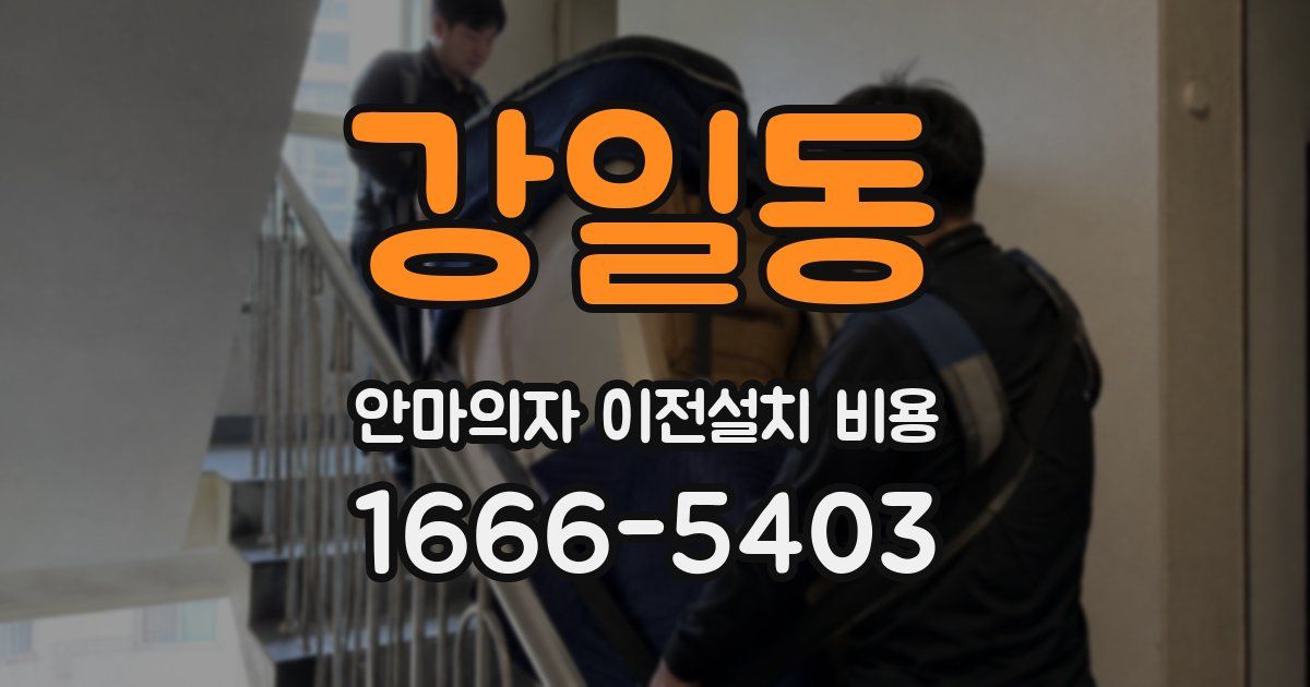 강일동 안마의자 이전설치 비용