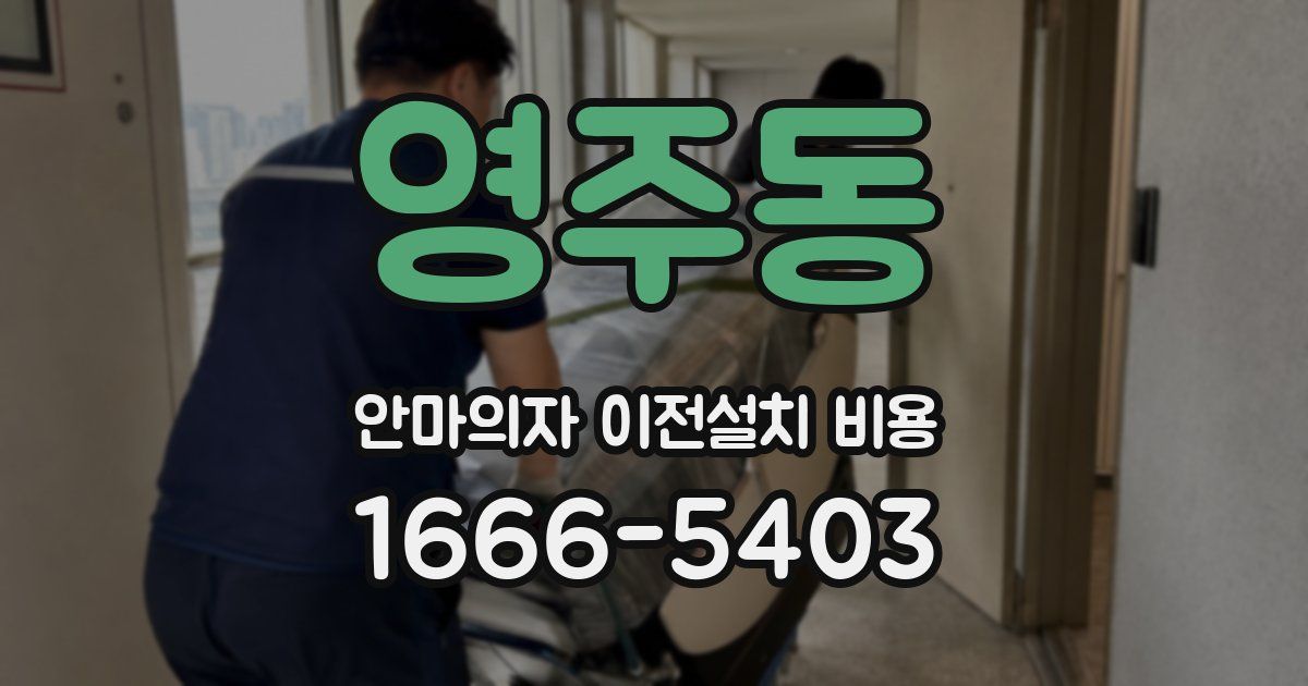 영주동 안마의자 이전설치 비용