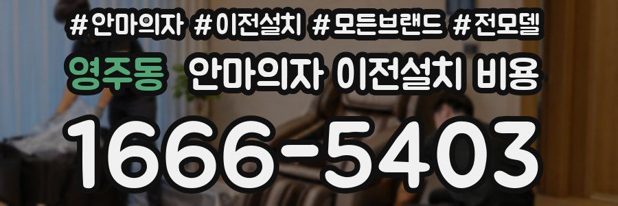 영주동 안마의자 이전설치 비용