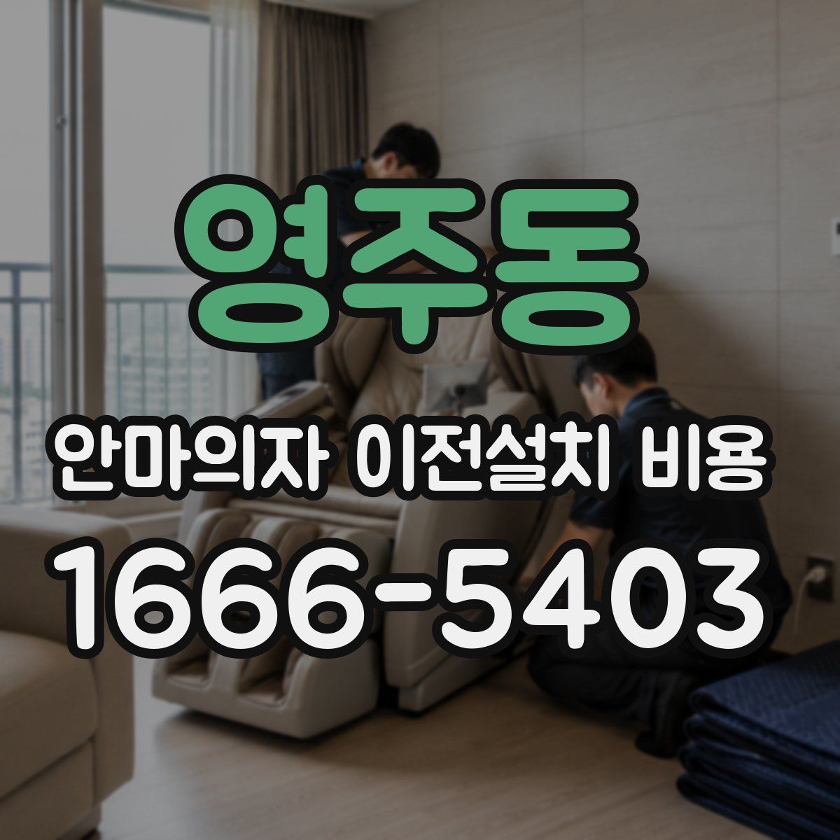 영주동 안마의자 이전설치 비용