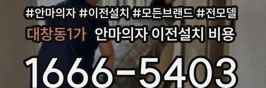 대창동1가 안마의자 이전설치 비용
