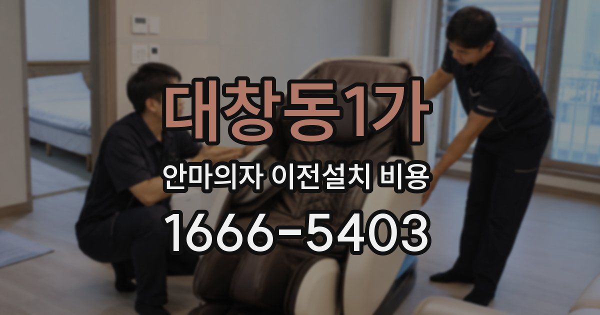 대창동1가 안마의자 이전설치 비용