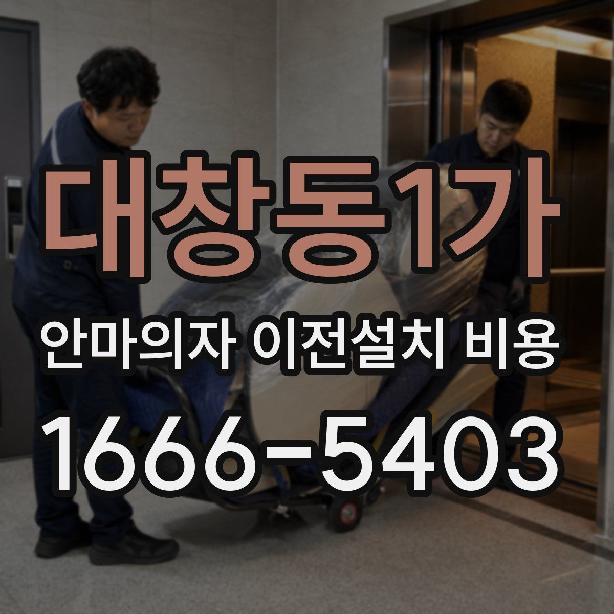 대창동1가 안마의자 이전설치 비용