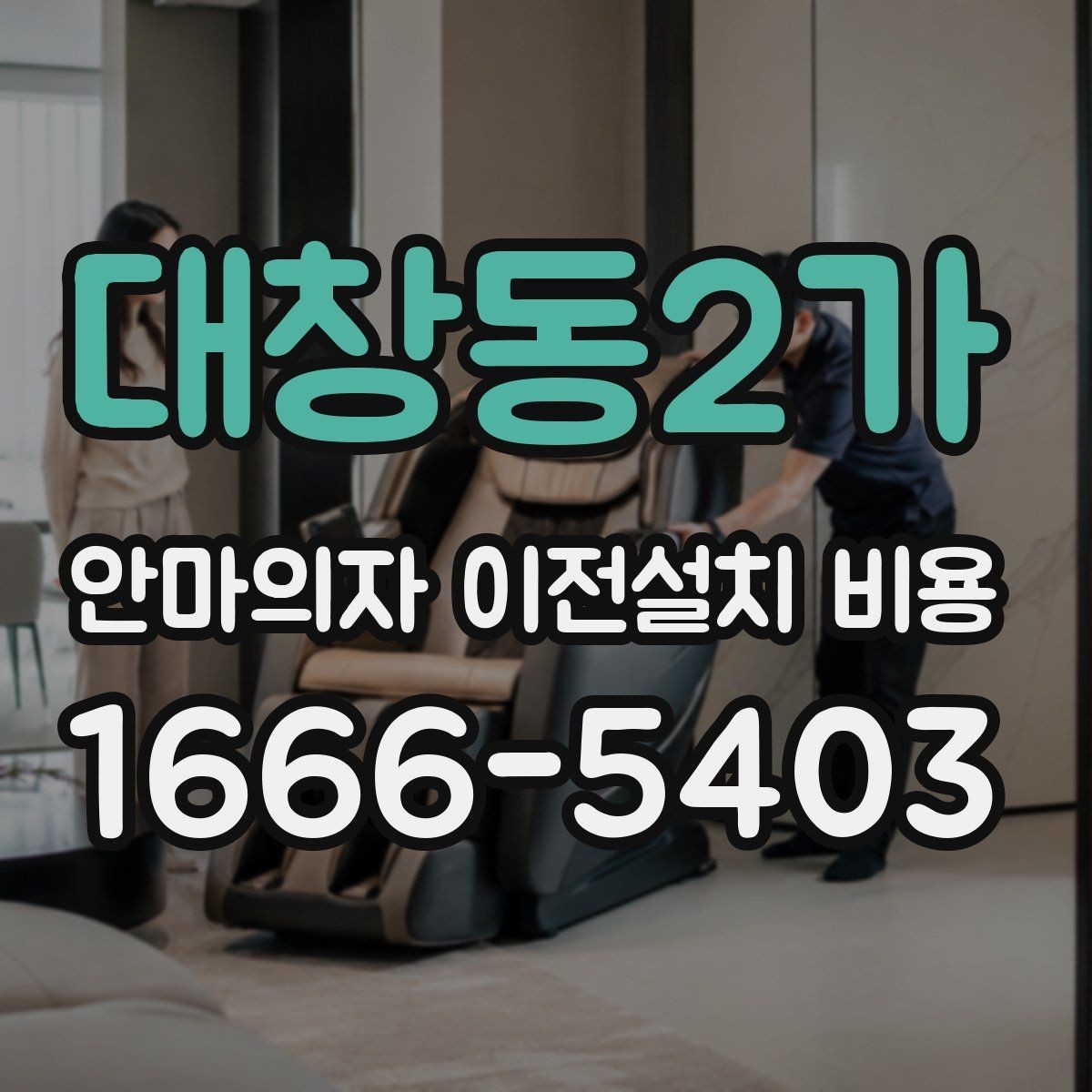 대창동2가 안마의자 이전설치 비용 철거부터 재설치까지 포함되는지 확인하기