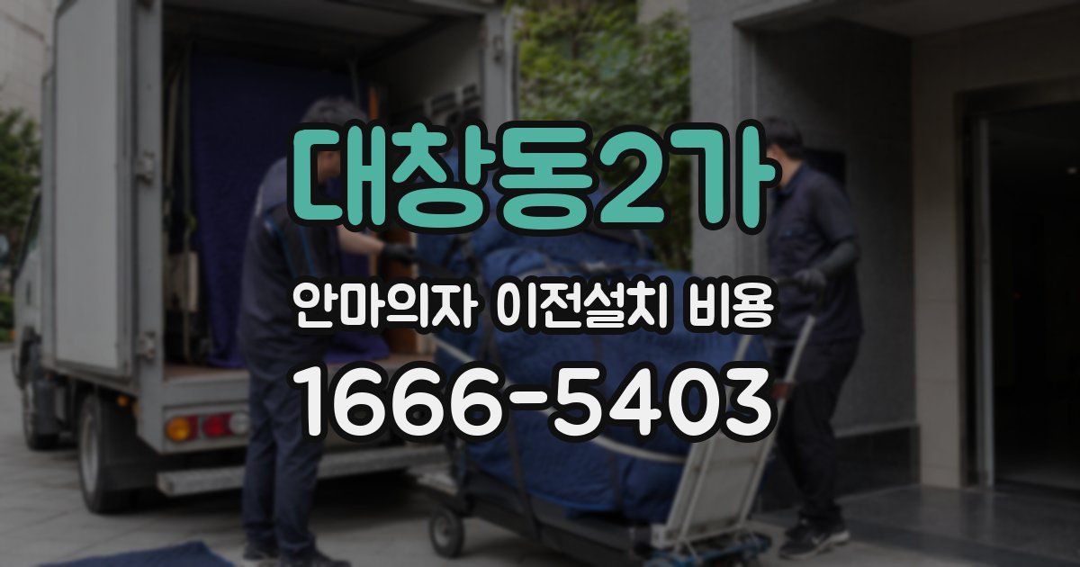 대창동2가 안마의자 이전설치 비용