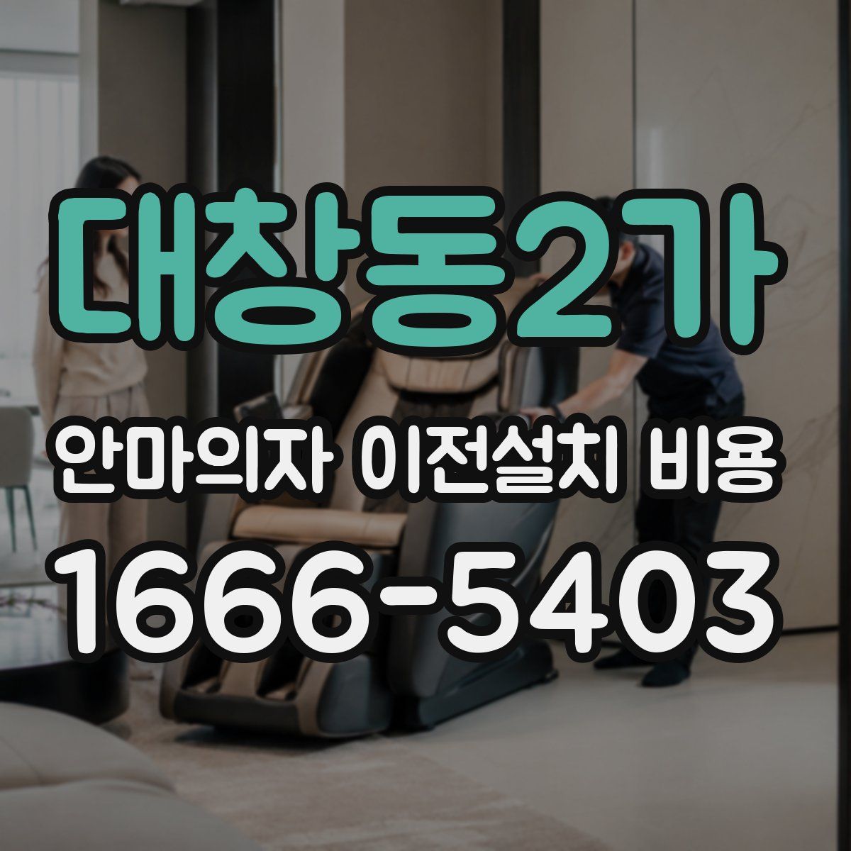 대창동2가 안마의자 이전설치 비용
