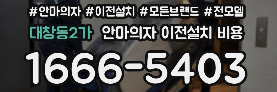 대창동2가 안마의자 이전설치 비용