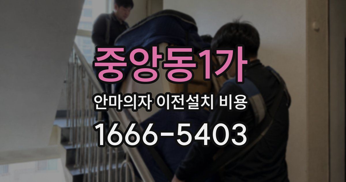 중앙동1가 안마의자 이전설치 비용