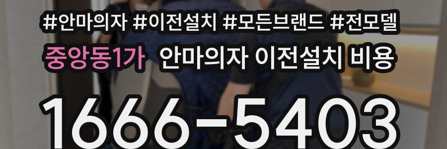 중앙동1가 안마의자 이전설치 비용
