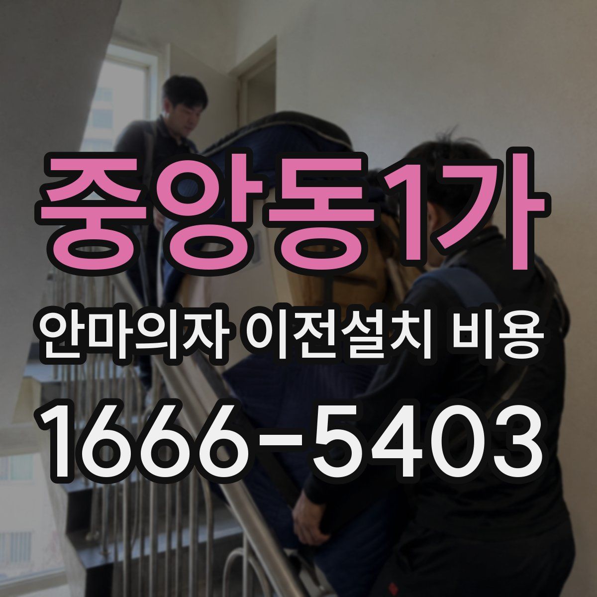 중앙동1가 안마의자 이전설치 비용