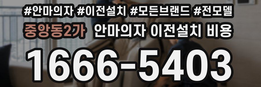 중앙동2가 안마의자 이전설치 비용
