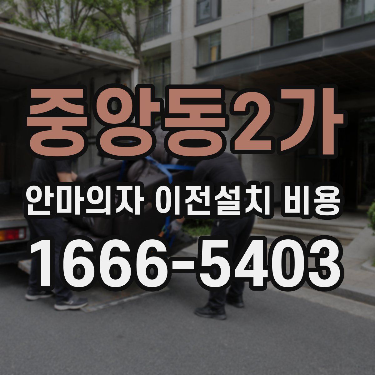 중앙동2가 안마의자 이전설치 비용