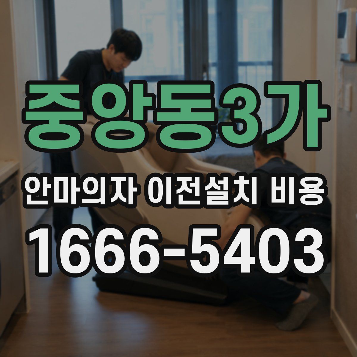 중앙동3가 안마의자 이전설치 비용