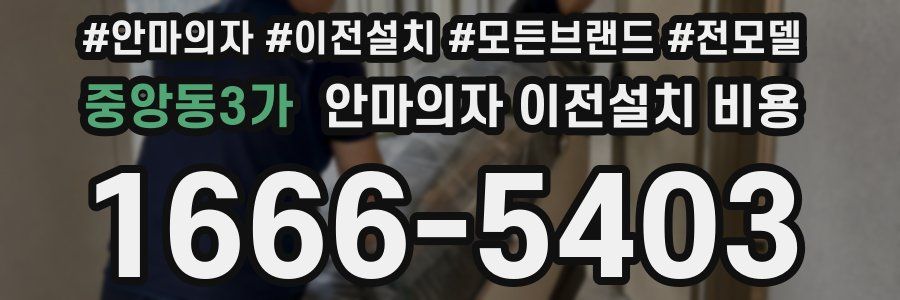 중앙동3가 안마의자 이전설치 비용