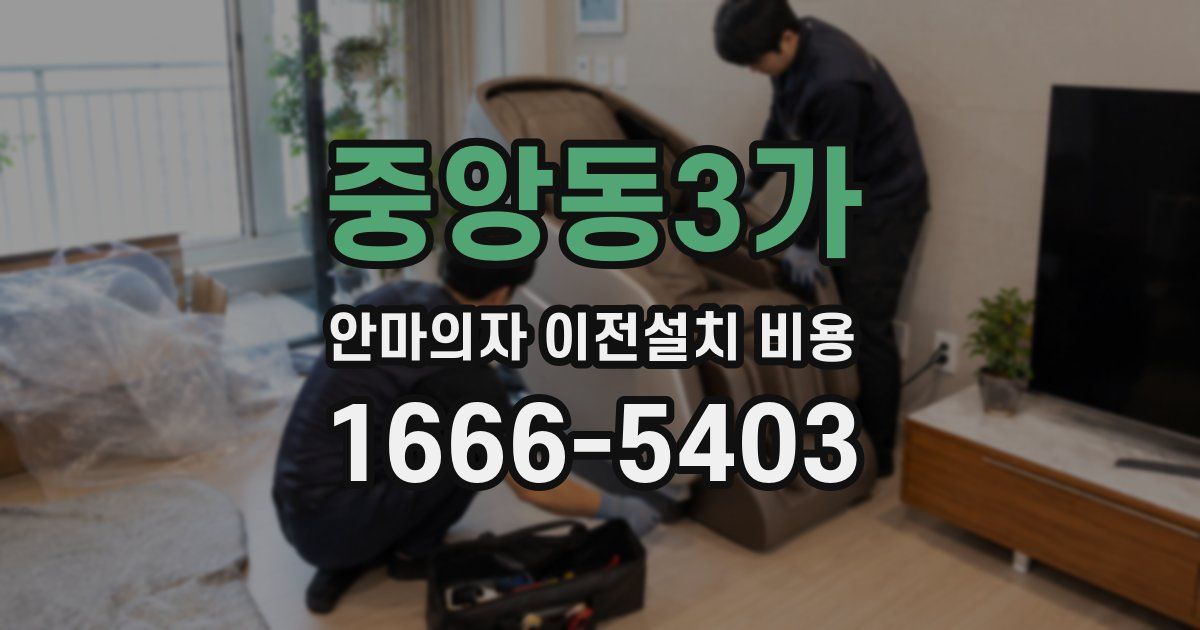 중앙동3가 안마의자 이전설치 비용