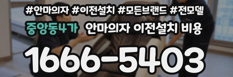 중앙동4가 안마의자 이전설치 비용