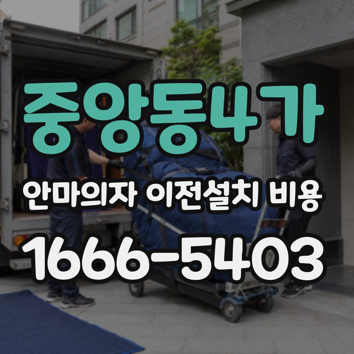 중앙동4가 안마의자 이전설치 비용