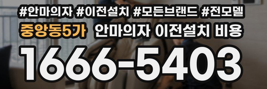중앙동5가 안마의자 이전설치 비용