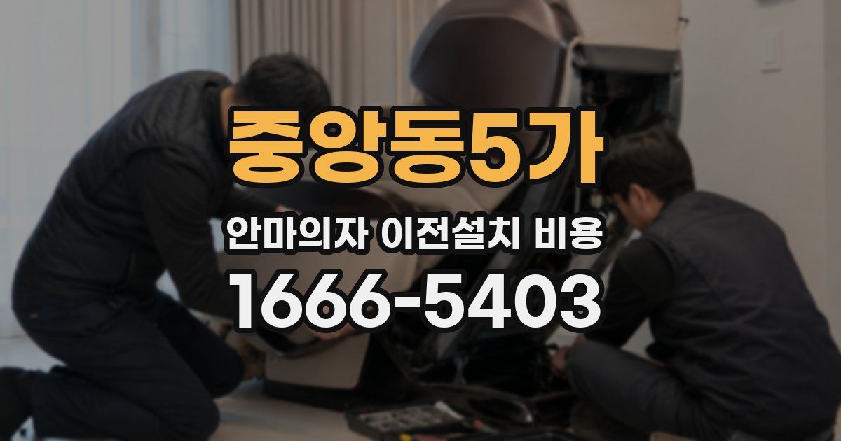 중앙동5가 안마의자 이전설치 비용