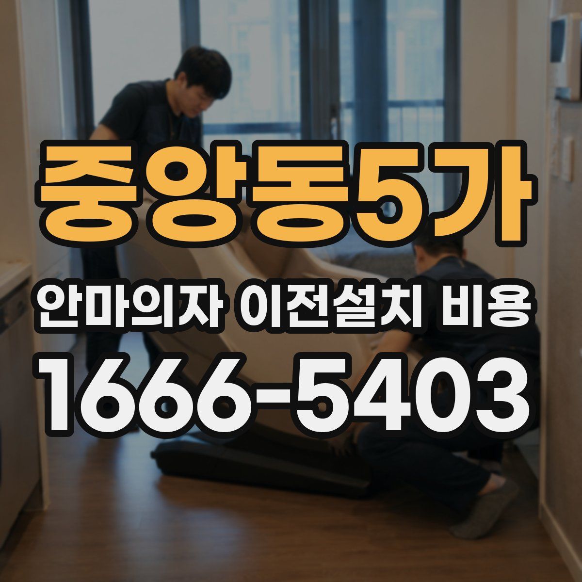 중앙동5가 안마의자 이전설치 비용