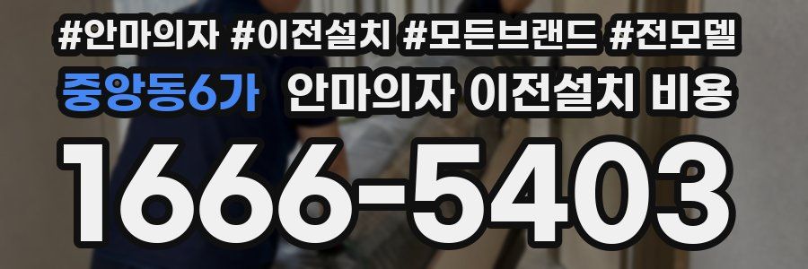 중앙동6가 안마의자 이전설치 비용
