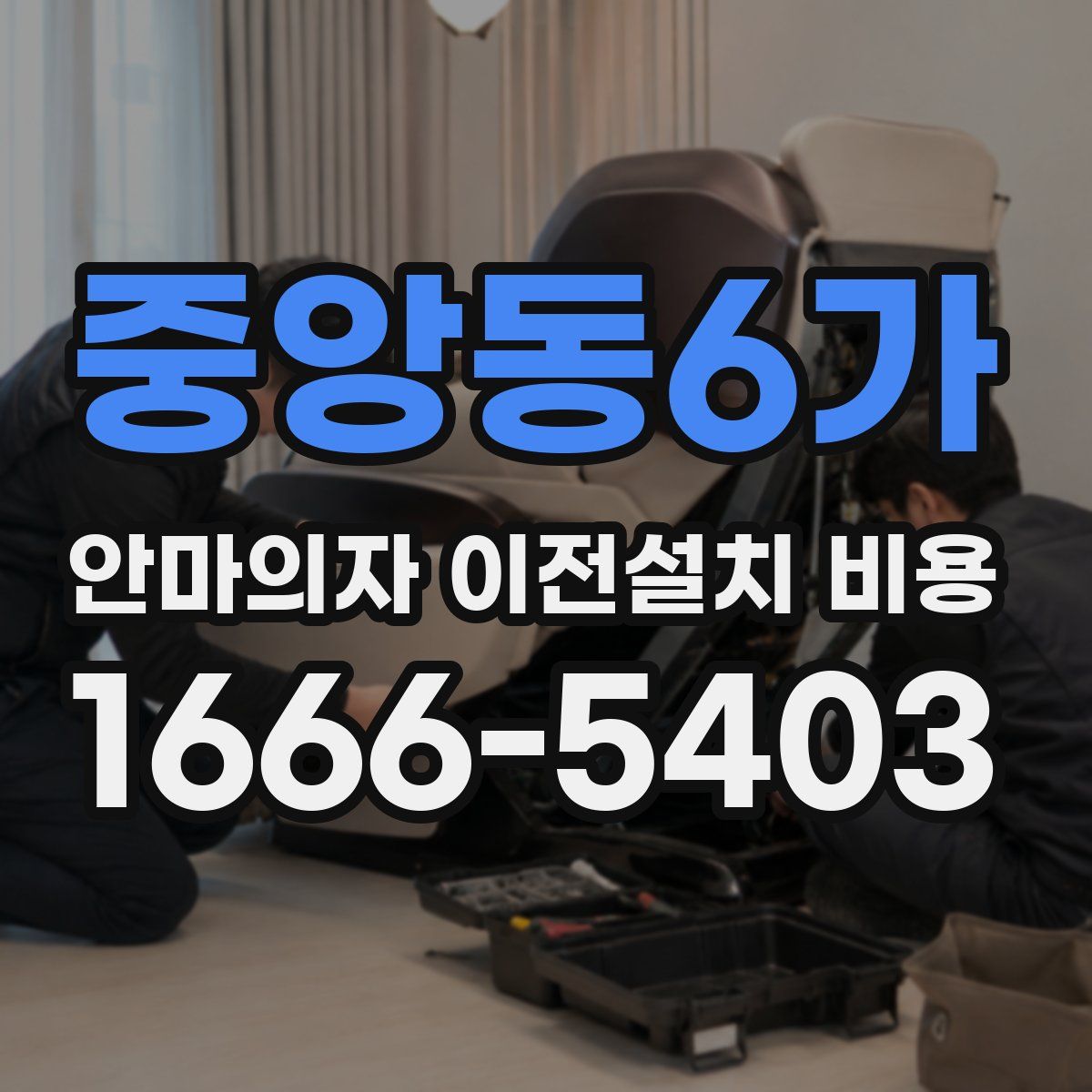 중앙동6가 안마의자 이전설치 비용