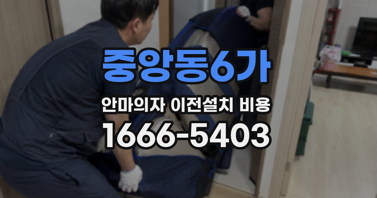 중앙동6가 안마의자 이전설치 비용
