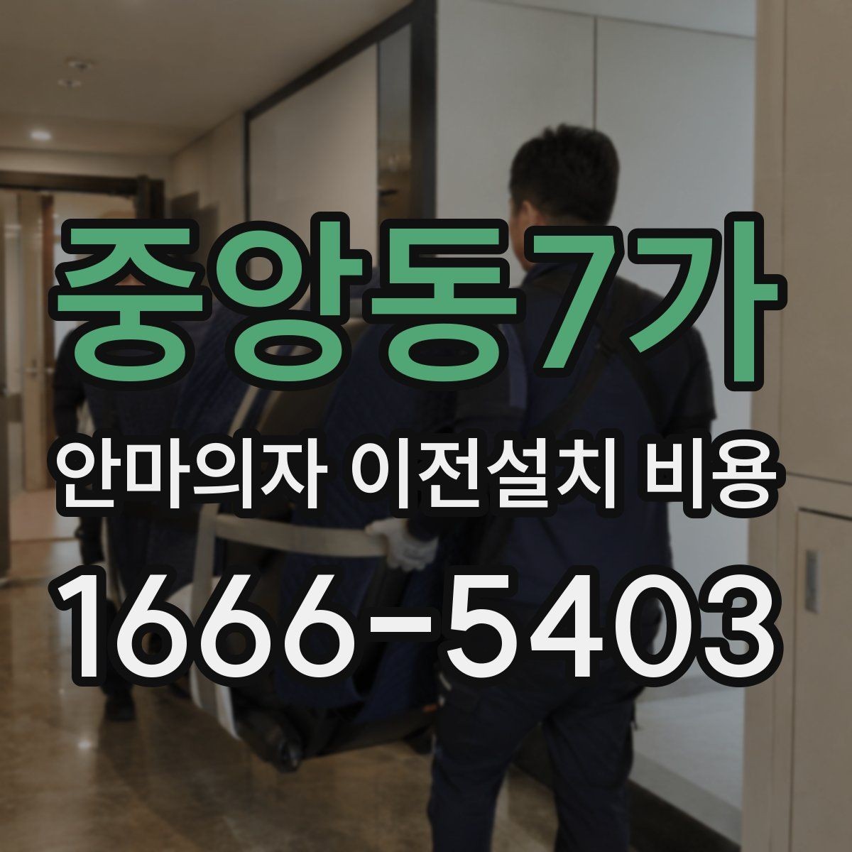 중앙동7가 안마의자 이전설치 비용 좁은 현관 통과 전에 미리 볼 것