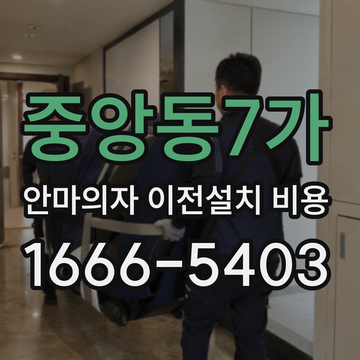 중앙동7가 안마의자 이전설치 비용