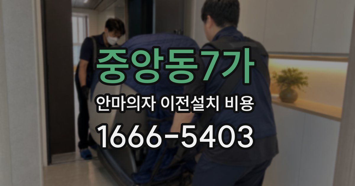 중앙동7가 안마의자 이전설치 비용
