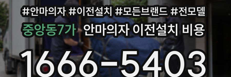 중앙동7가 안마의자 이전설치 비용