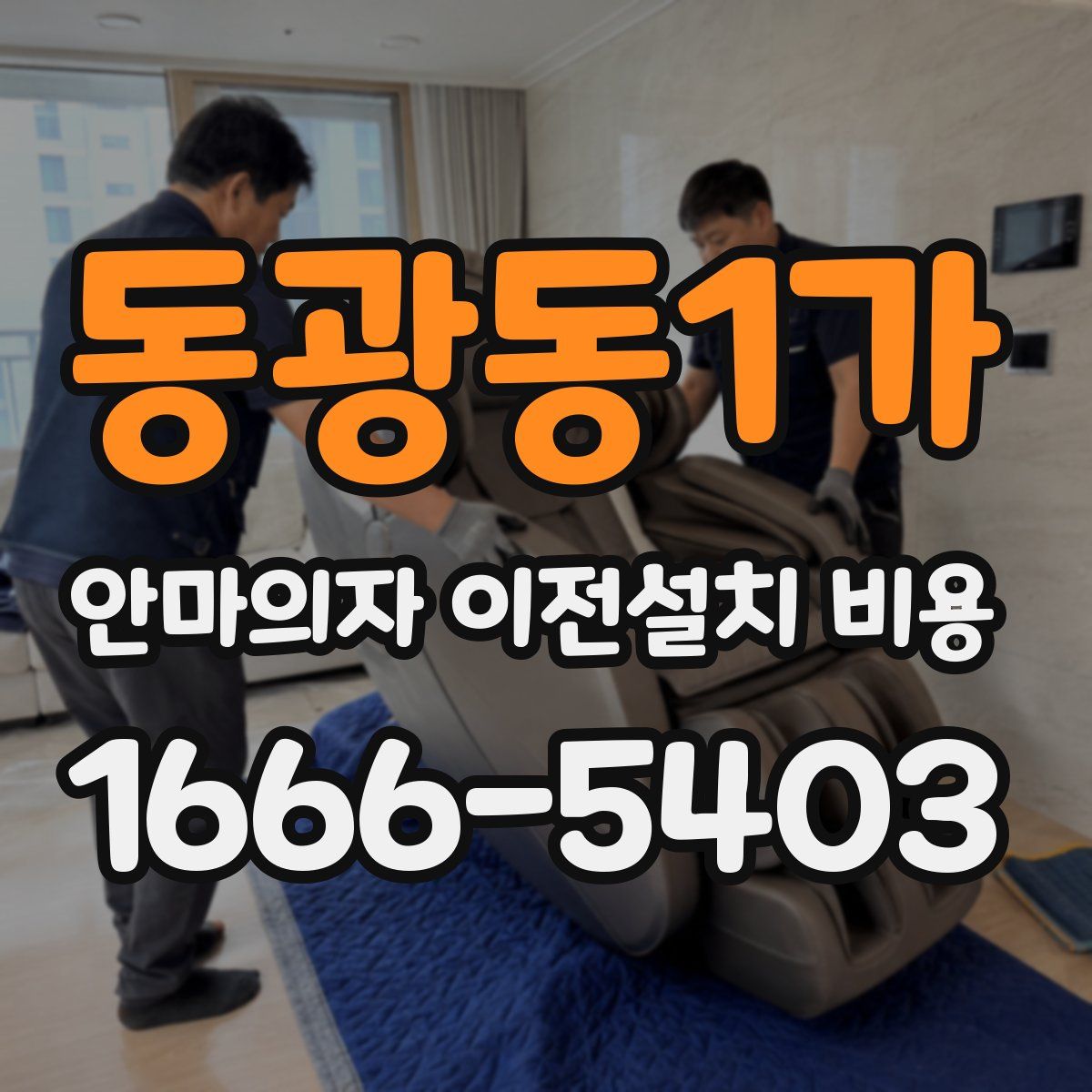 동광동1가 안마의자 이전설치 비용