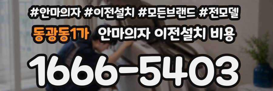 동광동1가 안마의자 이전설치 비용