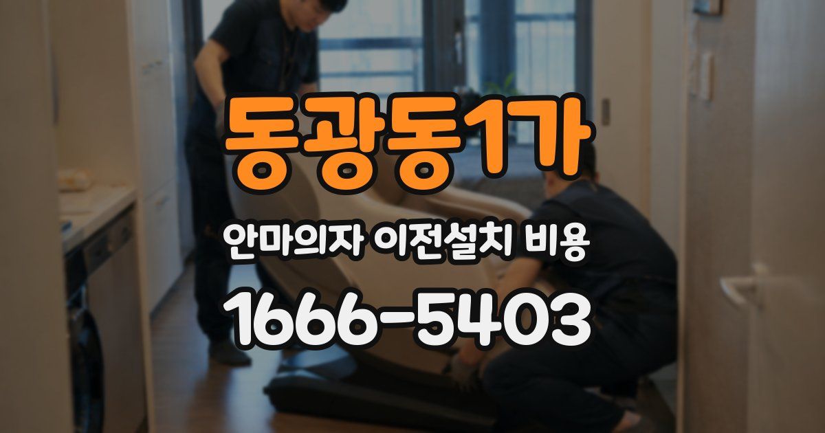 동광동1가 안마의자 이전설치 비용