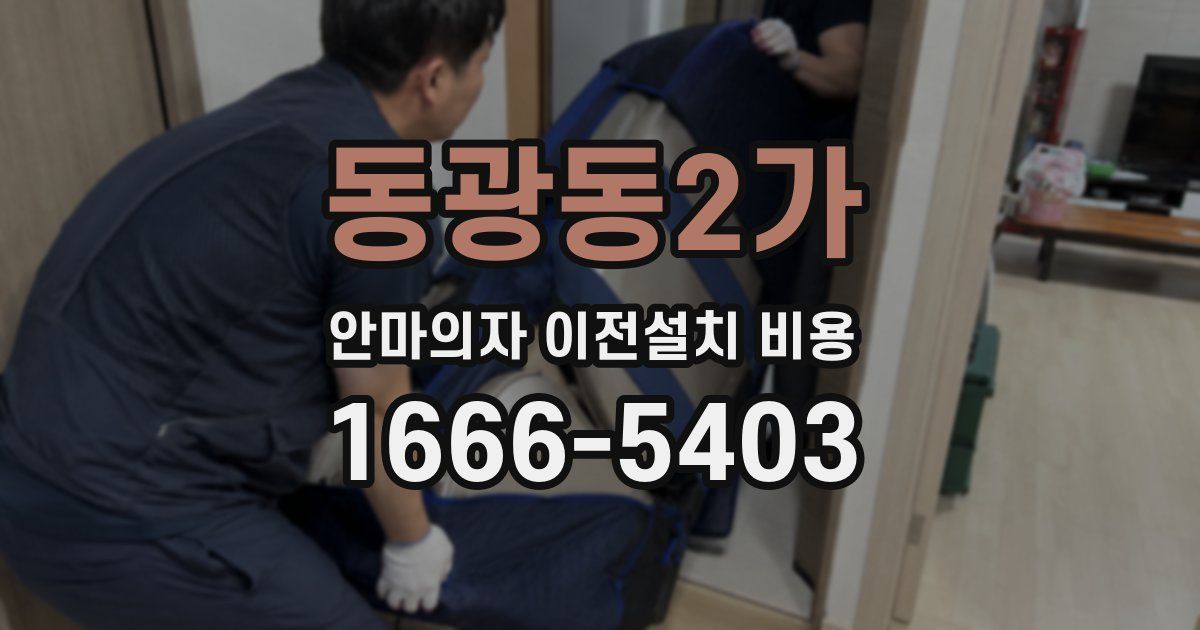 동광동2가 안마의자 이전설치 비용