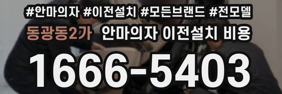 동광동2가 안마의자 이전설치 비용