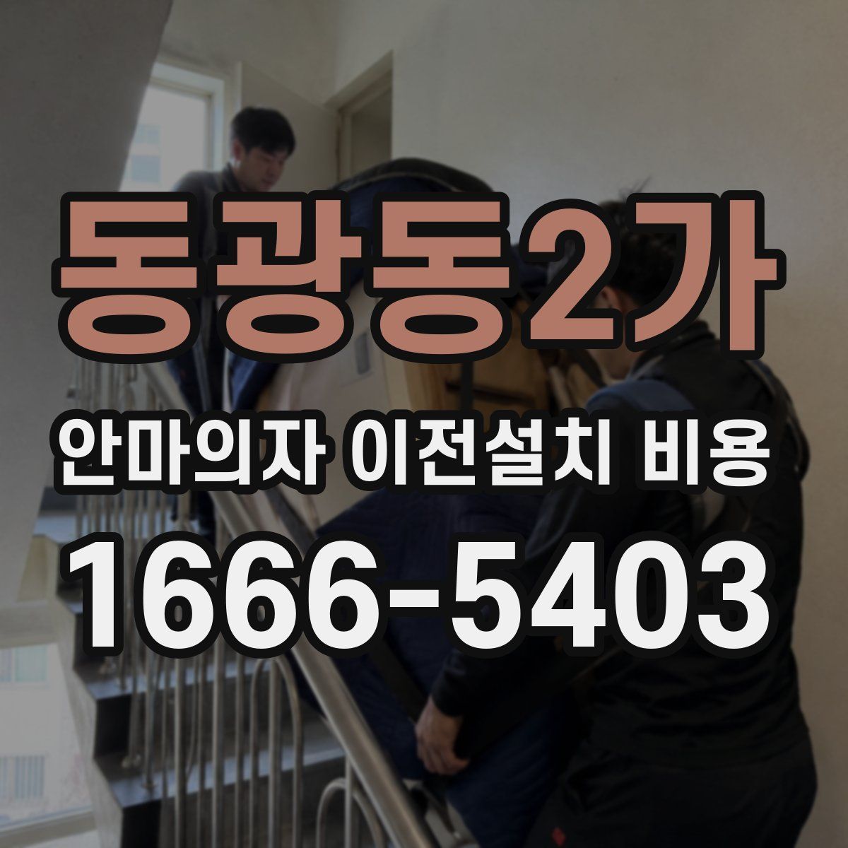 동광동2가 안마의자 이전설치 비용
