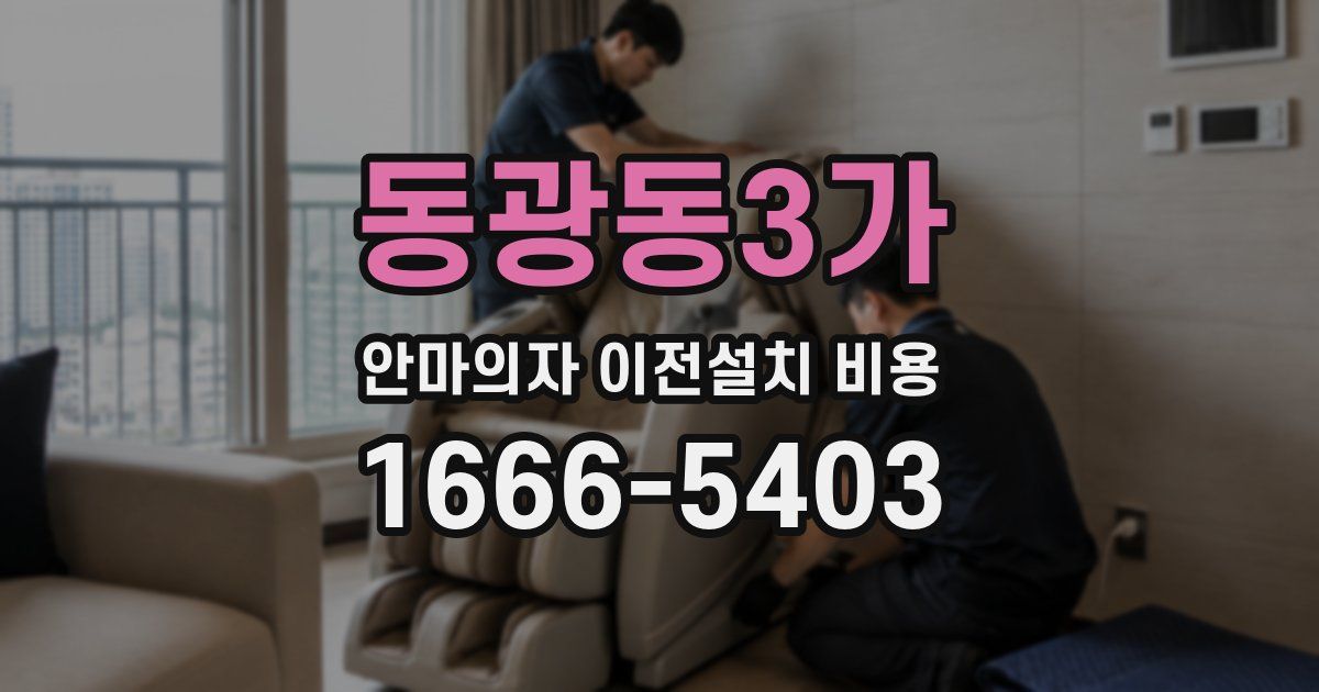 동광동3가 안마의자 이전설치 비용