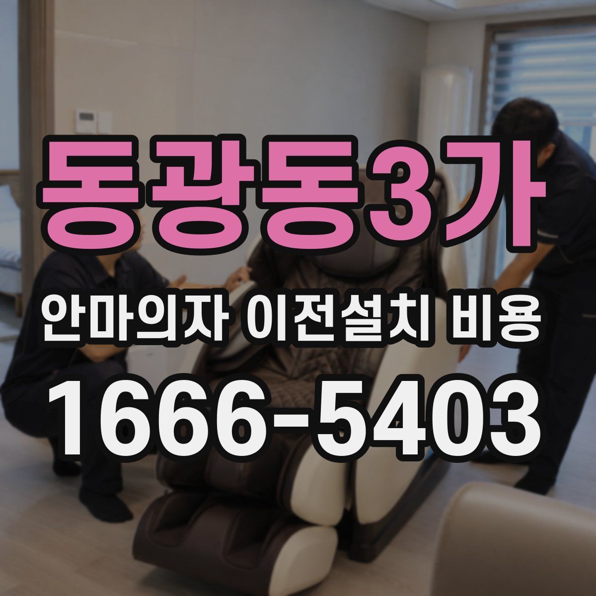 동광동3가 안마의자 이전설치 비용