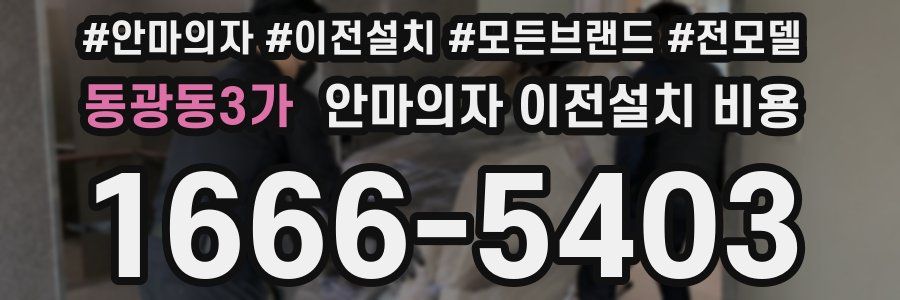 동광동3가 안마의자 이전설치 비용