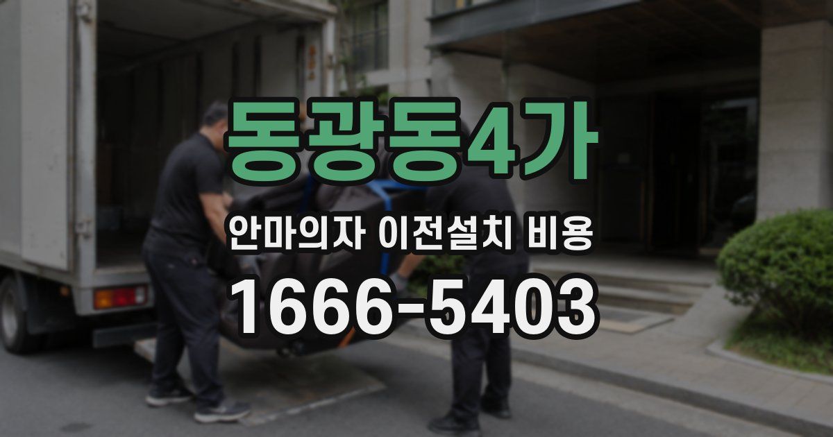 동광동4가 안마의자 이전설치 비용