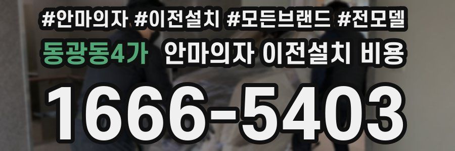 동광동4가 안마의자 이전설치 비용