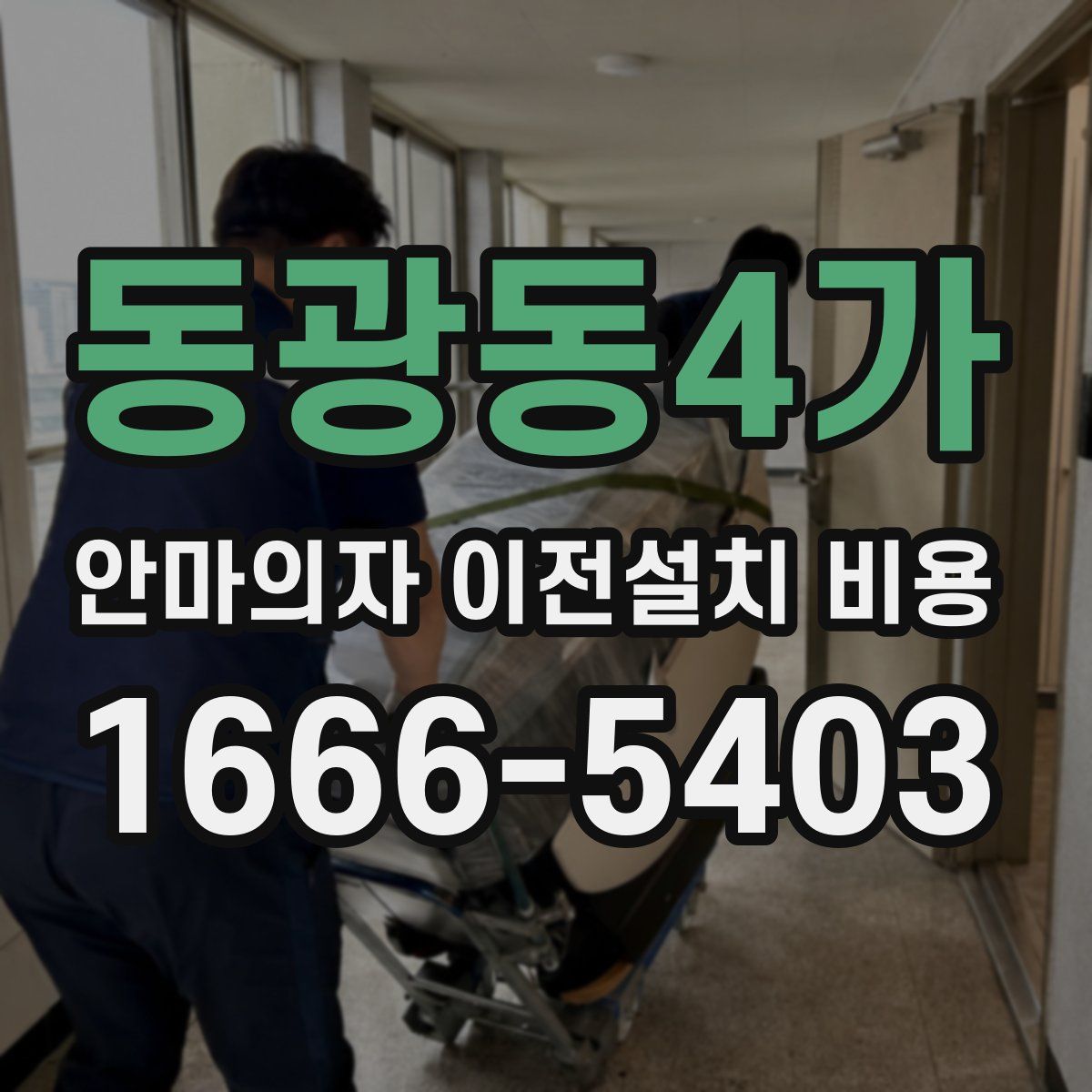 동광동4가 안마의자 이전설치 비용