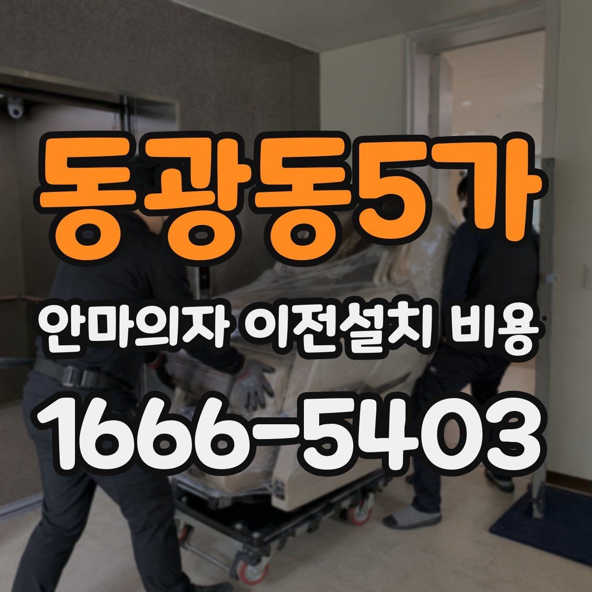 동광동5가 안마의자 이전설치 비용 이사와 함께 진행하면 좋은 이유