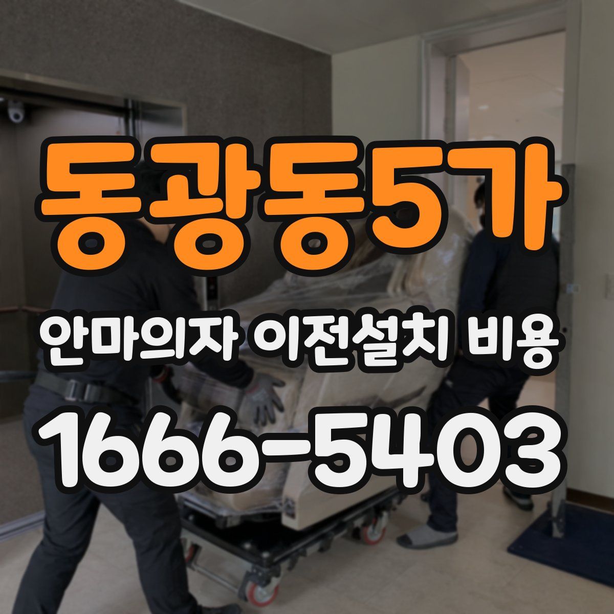 동광동5가 안마의자 이전설치 비용